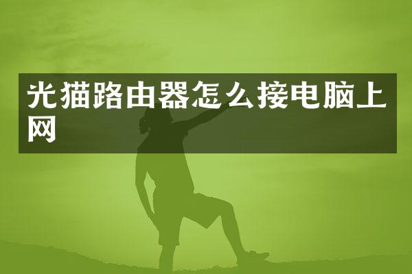 光猫路由器怎么接电脑上网