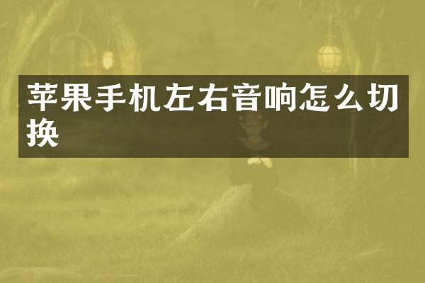 苹果手机左右音响怎么切换