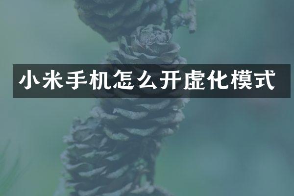 小米手机怎么开虚化模式