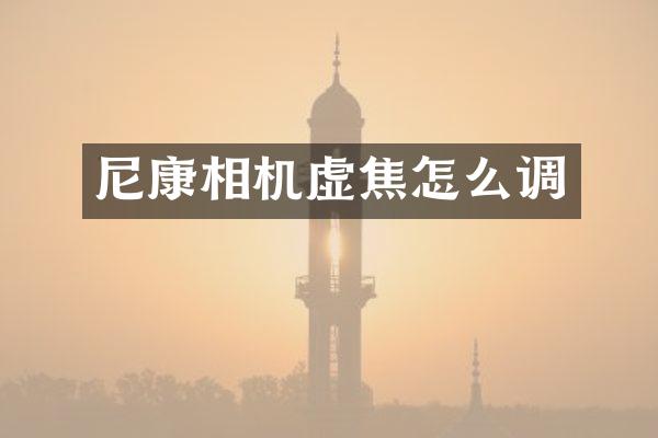 尼康相机虚焦怎么调