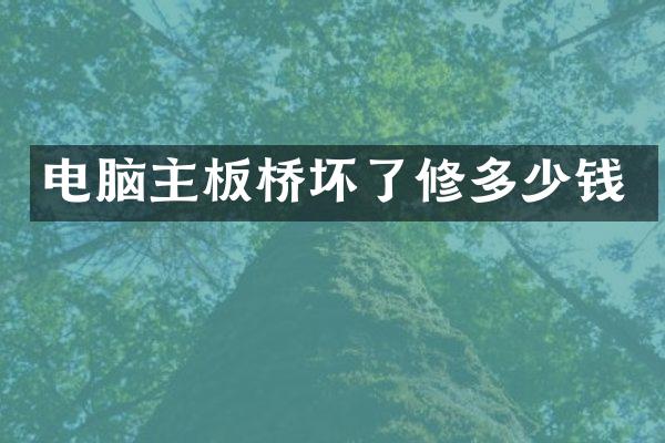 电脑主板桥坏了修多少钱