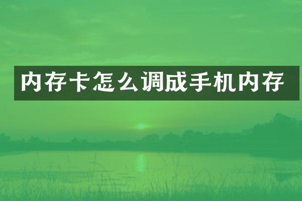 内存卡怎么调成手机内存