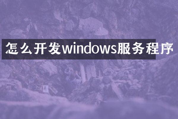 怎么开发windows服务程序