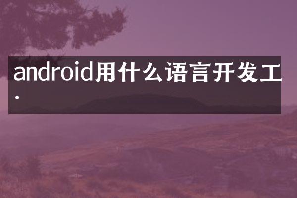 android用什么语言开发工具