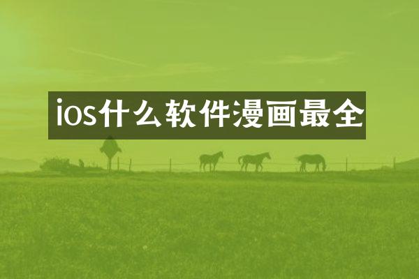 ios什么软件漫画最全