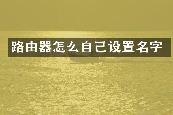 路由器怎么自己设置名字