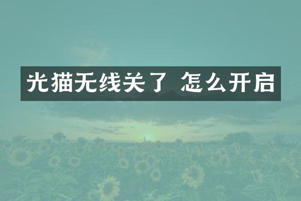光猫无线关了 怎么开启