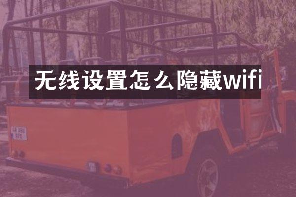 无线设置怎么隐藏wifi