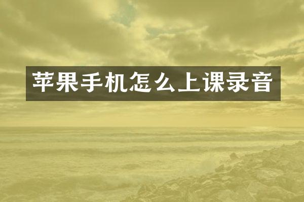 苹果手机怎么上课录音
