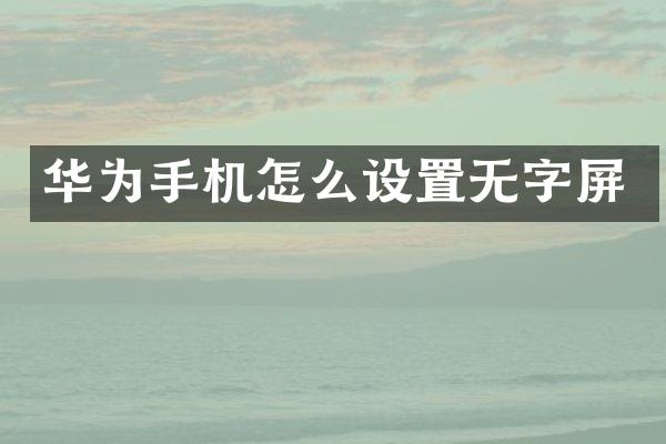 华为手机怎么设置无字屏