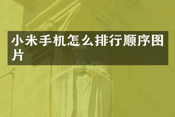 小米手机怎么排行顺序图片