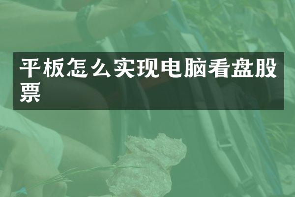平板怎么实现电脑看盘股票