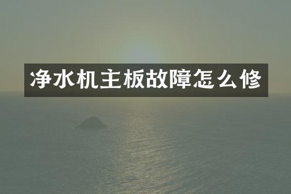 净水机主板故障怎么修