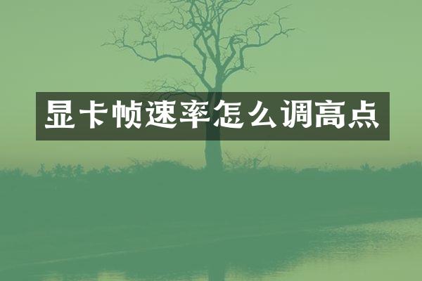 显卡帧速率怎么调高点