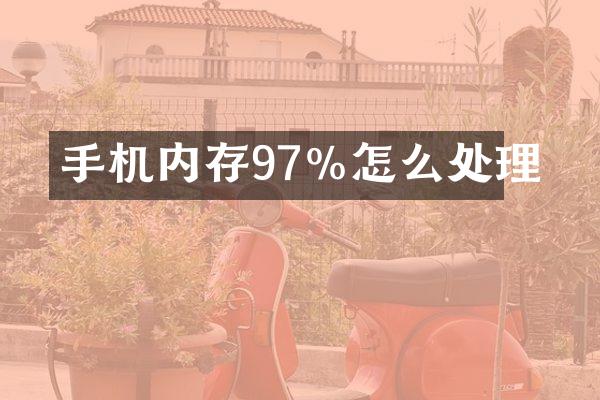 手机内存97%怎么处理