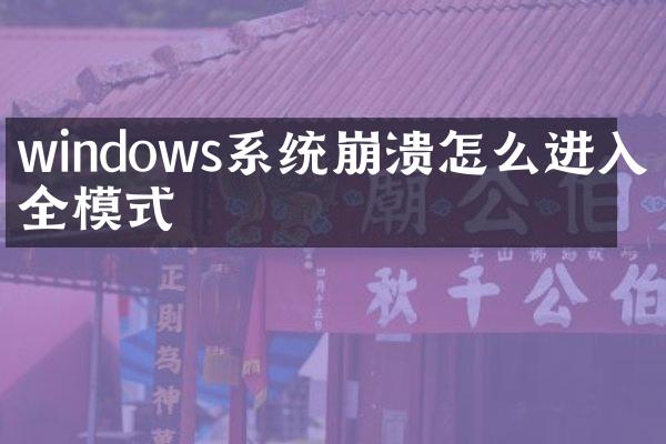 windows系统崩溃怎么进入安全模式