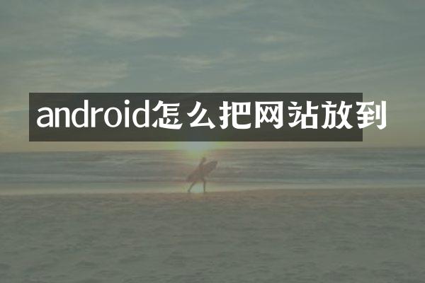 android怎么把网站放到