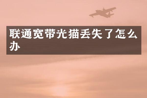 联通宽带光猫丢失了怎么办