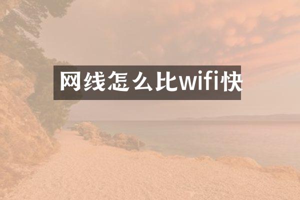 网线怎么比wifi快