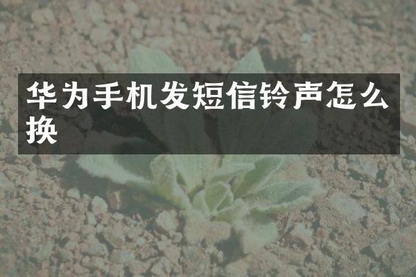 华为手机发短信铃声怎么换