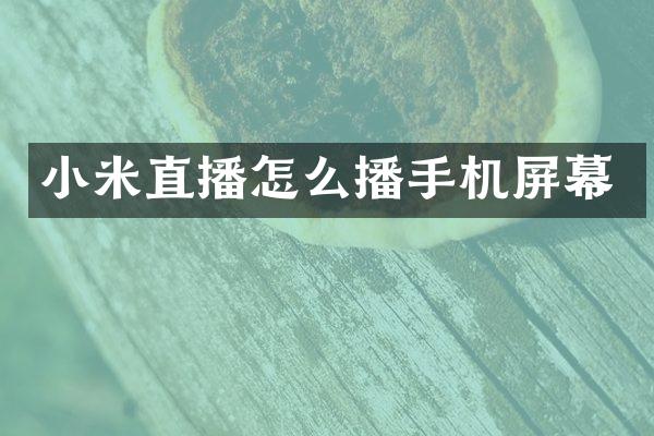小米直播怎么播手机屏幕