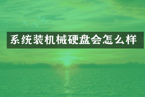 系统装机械硬盘会怎么样