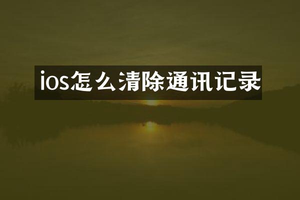 ios怎么清除通讯记录