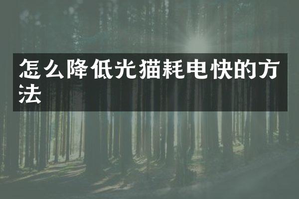 怎么降低光猫耗电快的方法
