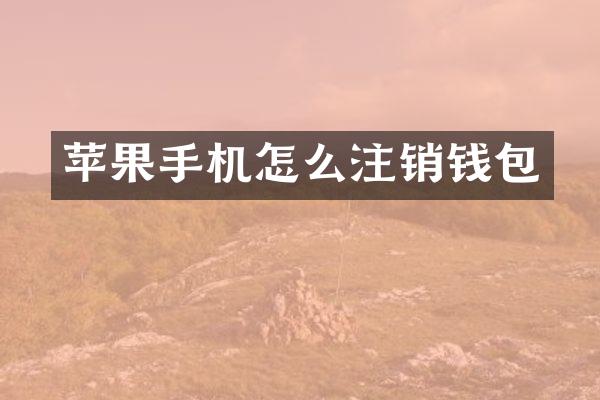 苹果手机怎么注销钱包