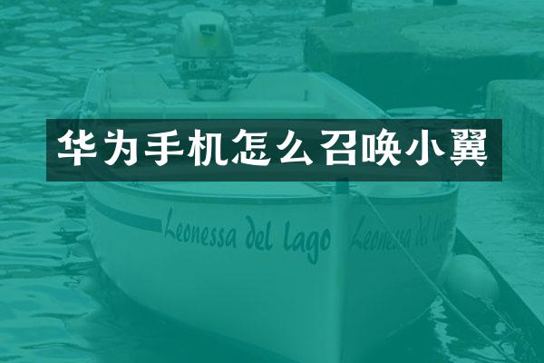 华为手机怎么召唤小翼