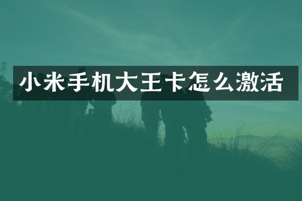 小米手机大王卡怎么激活