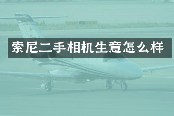 索尼二手相机生意怎么样