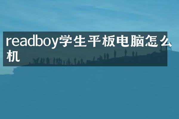 readboy学生平板电脑怎么开机