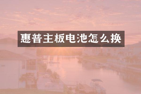 惠普主板电池怎么换