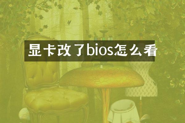 显卡改了bios怎么看