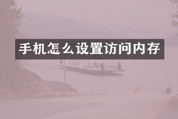 手机怎么设置访问内存