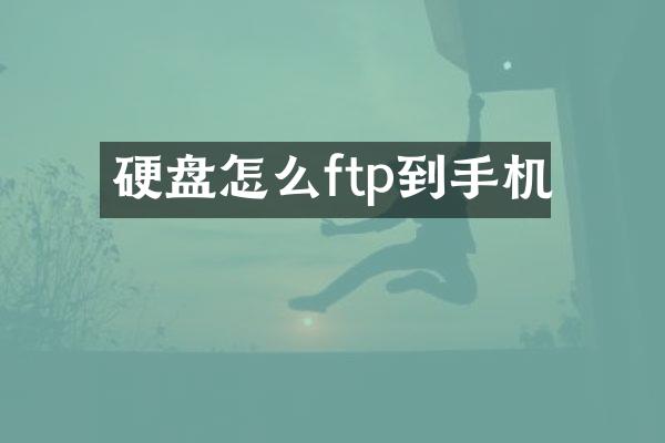 硬盘怎么ftp到手机