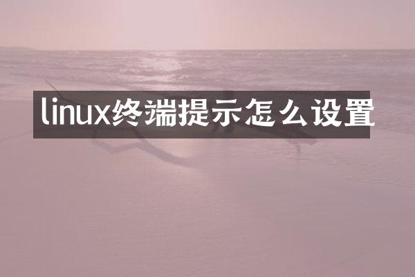 linux终端提示怎么设置