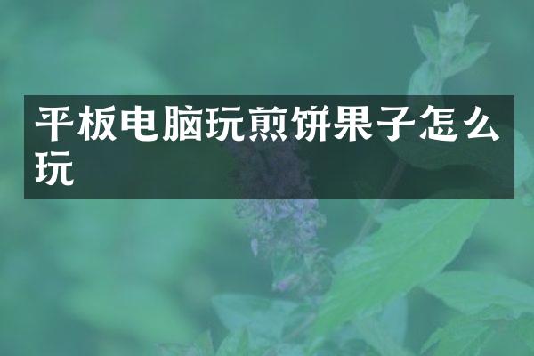 平板电脑玩煎饼果子怎么玩