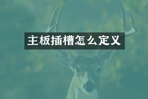 主板插槽怎么定义