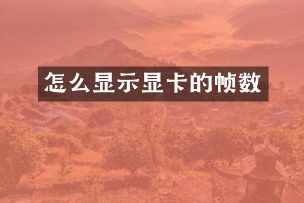 怎么显示显卡的帧数