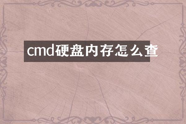 cmd硬盘内存怎么查