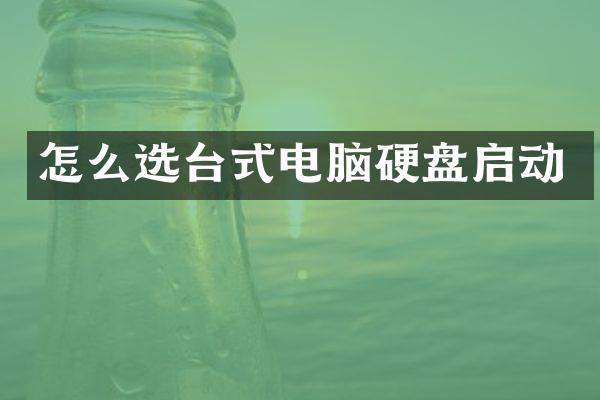 怎么选台式电脑硬盘启动