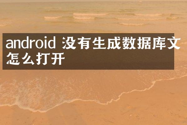 android 没有生成数据库文件怎么打开