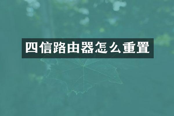 四信路由器怎么重置
