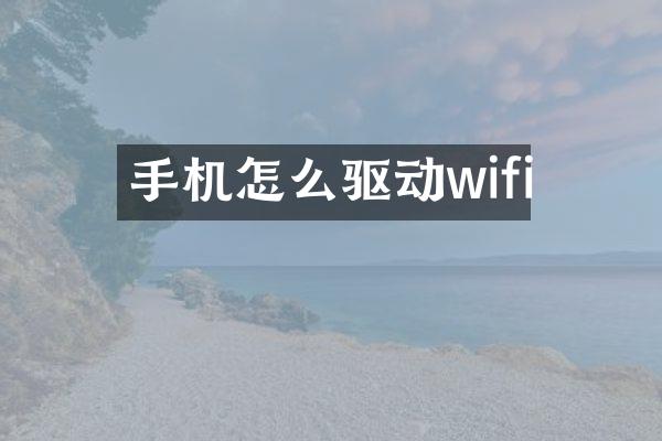 手机怎么驱动wifi