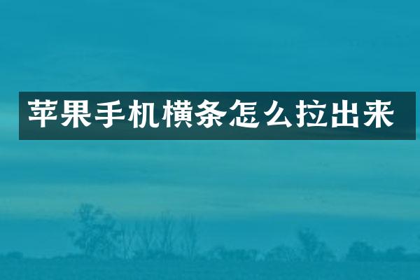 苹果手机横条怎么拉出来