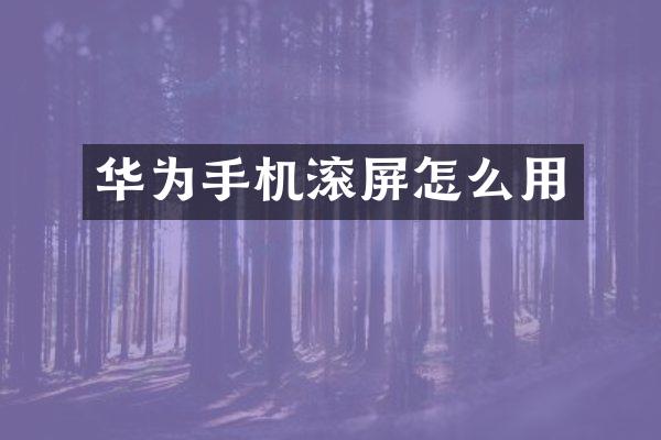 华为手机滚屏怎么用