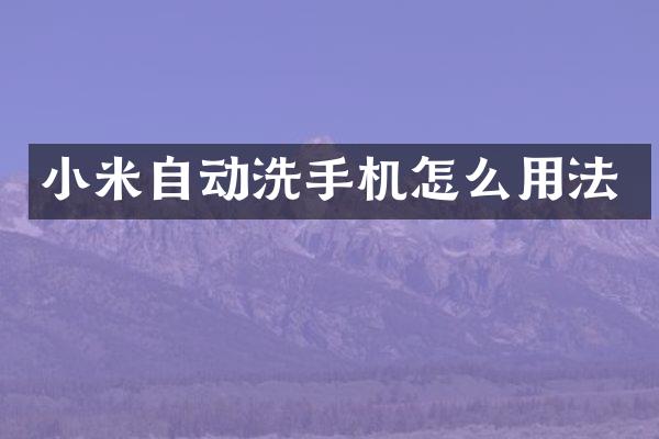 小米自动洗手机怎么用法
