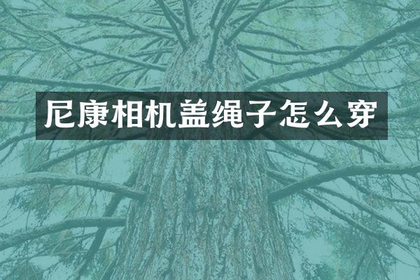 尼康相机盖绳子怎么穿